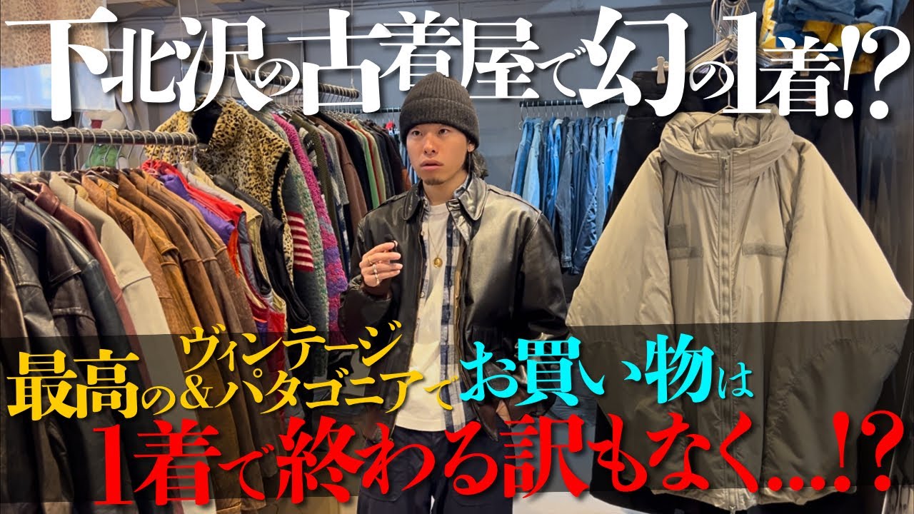 VCMで爆買いした古着屋でまたも爆買いの予感！？下北沢の名店でパタゴニアやノースフェイスが面白過ぎた。【パタゴニア/ノースフェイス/リーバイス2nd】