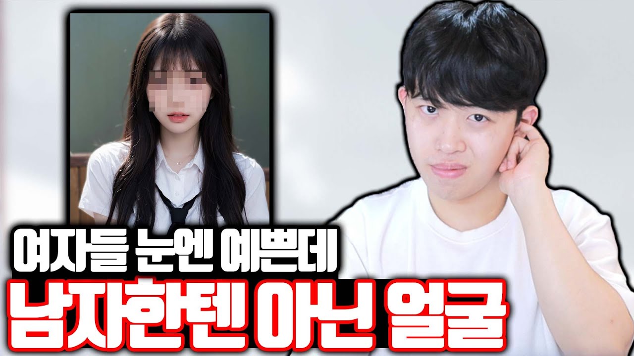 여자들 눈엔 예쁜데 남자한텐 아닌 얼굴