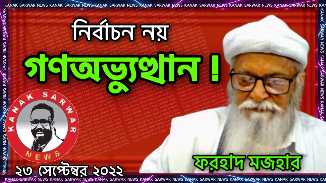 বর্তমান বিপদ থেকে বেরিয়ে আসা খুব কঠিন !ফরহাদ মজহার kanaksarwarNEWS