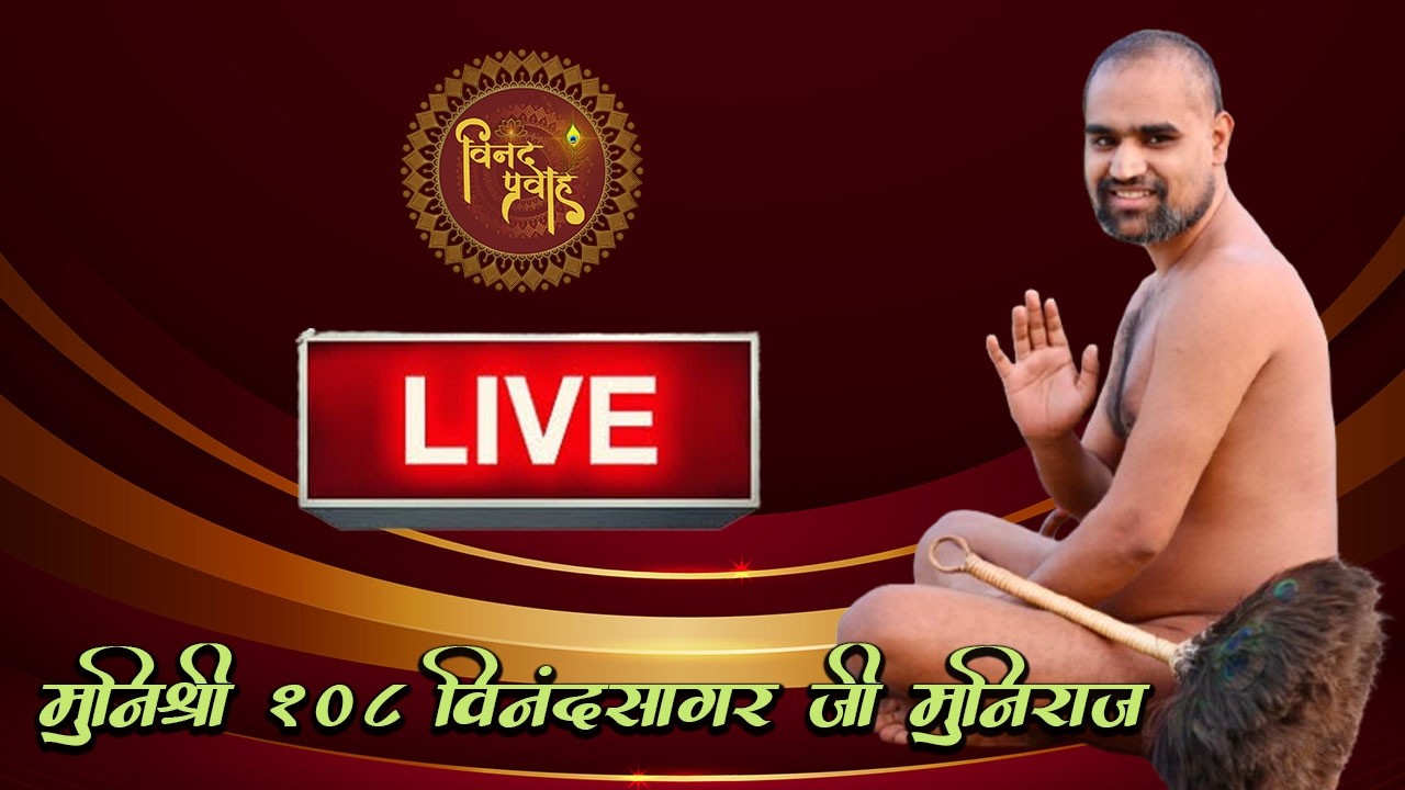 मंगल प्रवचन।।मुनिश्री विनंदसागर जी ll 15-03-2026 || अकोदिया , मध्य प्रदेश