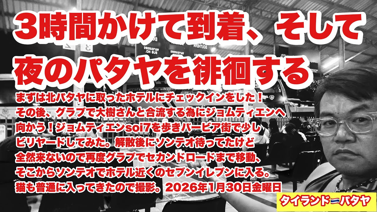 【生Live配信】21:30／30-Jan2026★ぷらぷらっとパタヤ🇹🇭「渋滞の為に3時間かけて到着、そしてパタヤの夜を徘徊」#bangkok #thailand