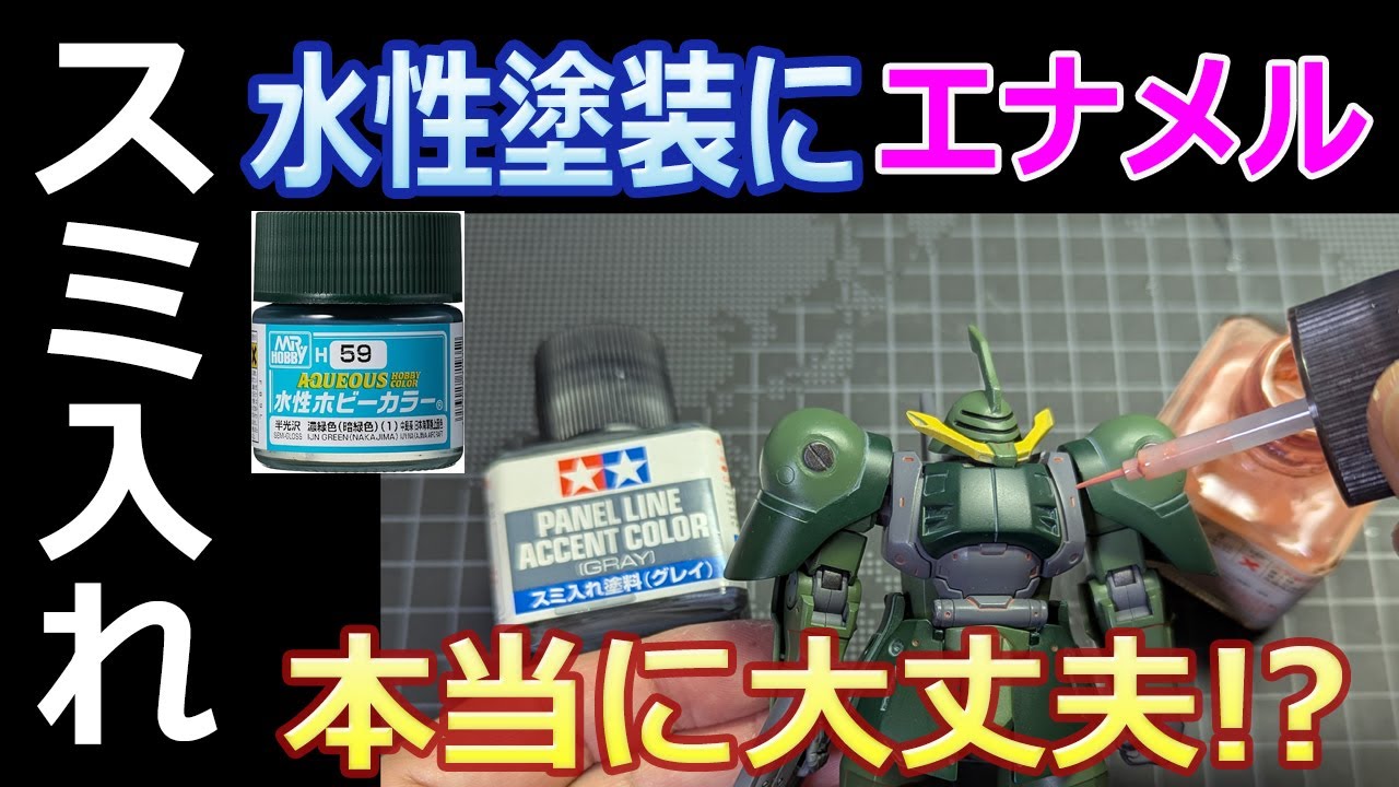 【ガンプラ】溶けない？水性塗料の上にエナメルスミ入れ　水性ホビーカラー　タミヤエナメル塗料　100均絵の具