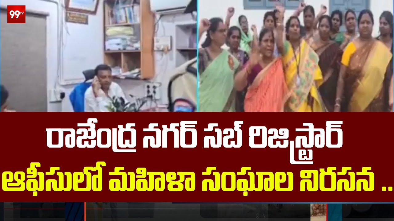 రాజేంద్ర నగర్ సబ్ రిజిస్ట్రార్ ఆఫీసులో మహిళా సంఘాల నిరసన ..| Mahila Sanghalu Protest |99tv