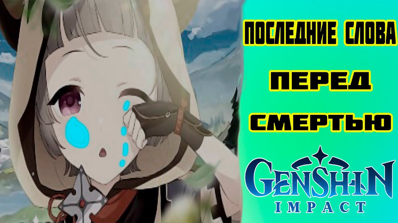 Последние слова перед смертью персонажей Genshin Impact