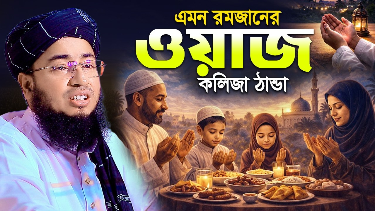 এমন রমজানের ওয়াজ শুনলে কলিজা ঠান্ডা | মুফতি জহিরুল ইসলাম ফরিদী