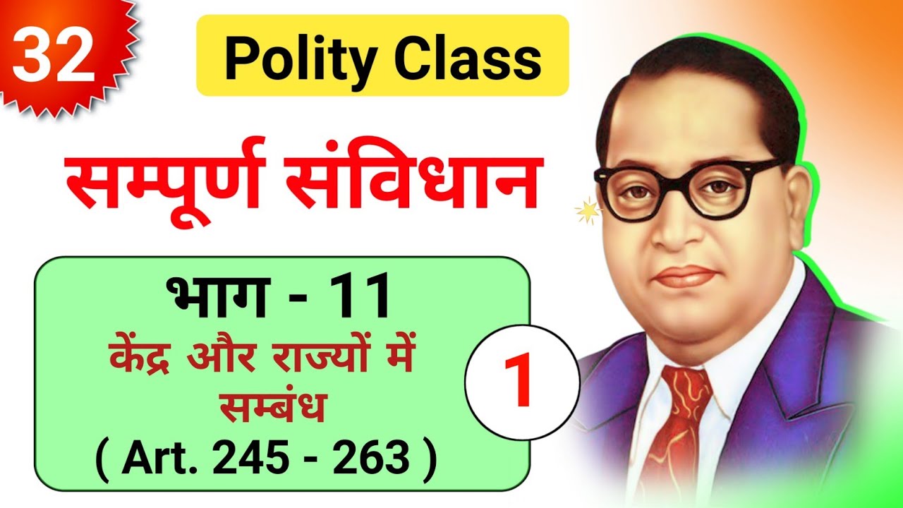 Class 32 | भाग 11 | केंद्र और राज्यों के बीच सम्बंध | अनुच्छेद 245 - 263 | part 1