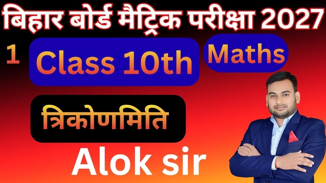 Bihar Board Class 10 Trigonometry | त्रिकोणमिति Class 10 | 10th Math Trigonometry by Alok sir