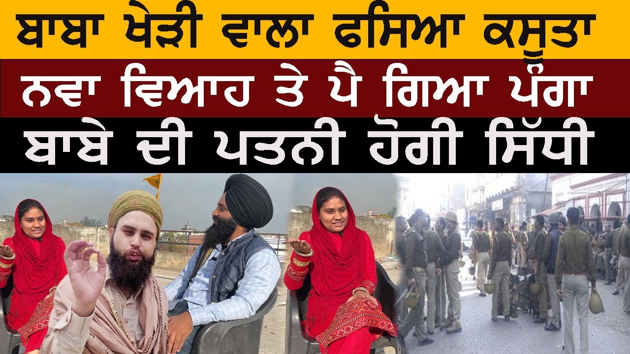 ਬਾਬਾ ਖੇੜੀ ਵਾਲਾ ਤੇ ਉਸਦੀ ਧਰਮ ਪਤਨੀ ਤੇ ਹੋਇਆਂ ਪਰਚਾ