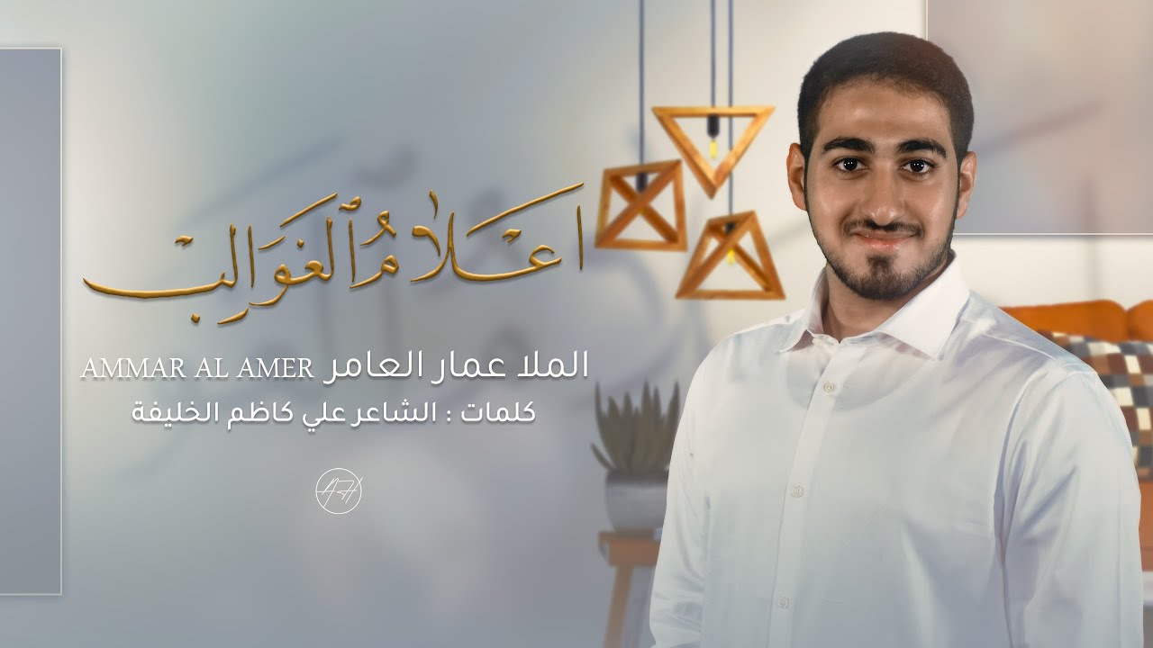 أعلام الغوالب || الرادود ملا عمار العامر