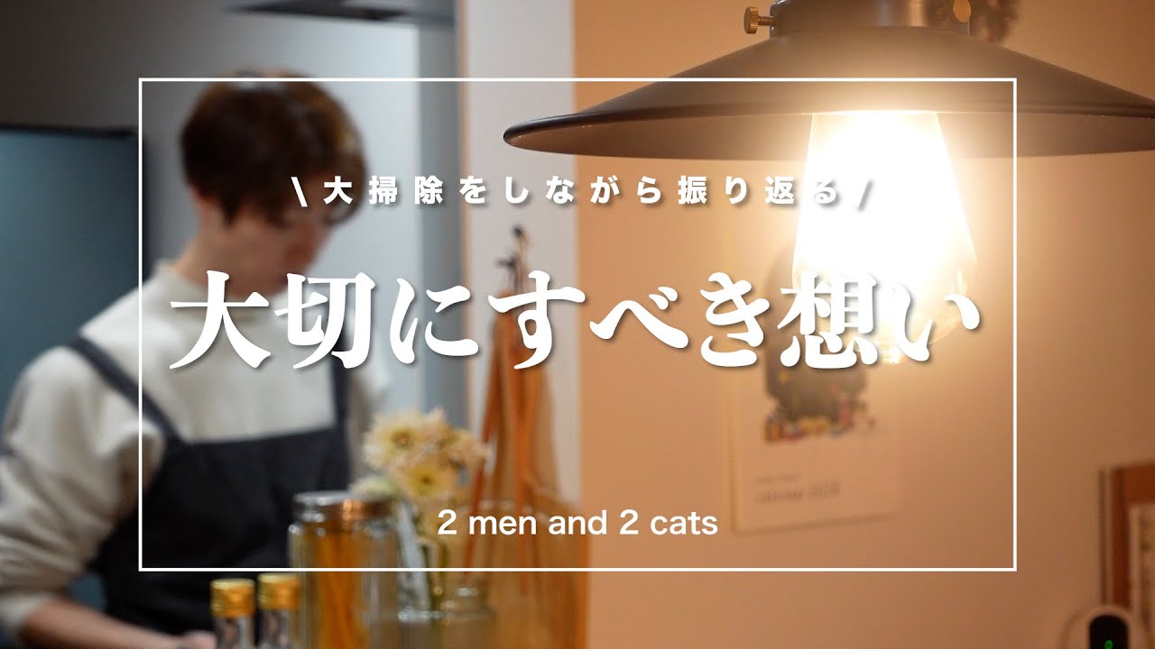 2025年に終わりを告げる大掃除🧹｜後悔と反省から生まれる想い｜アラサーゲイ
