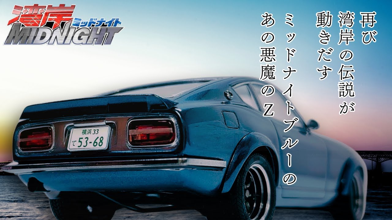 【悪魔のZ】実車級の完成度！フジミ製S30Zを湾岸ミッドナイト仕様で再現【模型塗装レビュー】