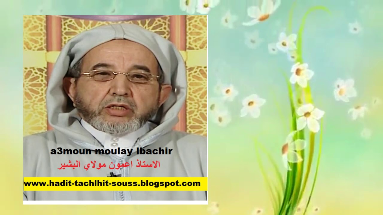 hadit tachlhit souss a3mon molay lbachir  ' 1 '  حديث تشلحيث سوس الحاج اعمون مولاي البشير