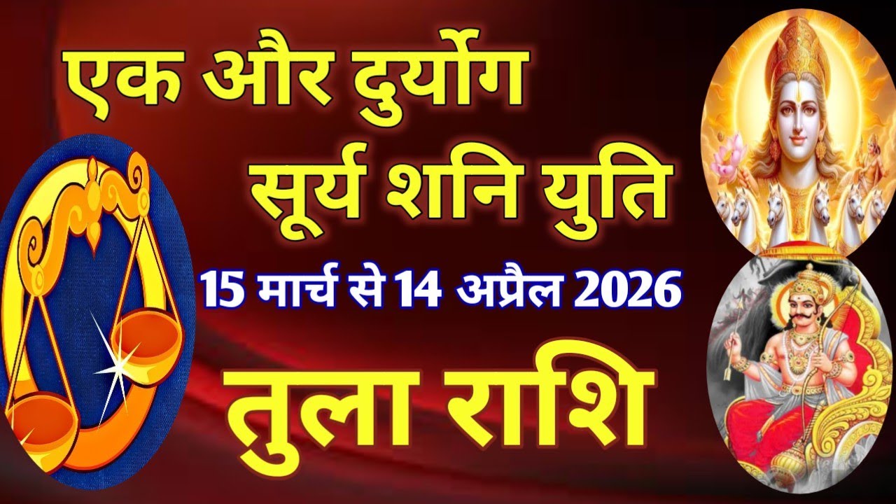 तुला राशि # एक और दुर्योग - सूर्य शनि युति/15 मार्च 2026 से 14 अप्रैल 2026