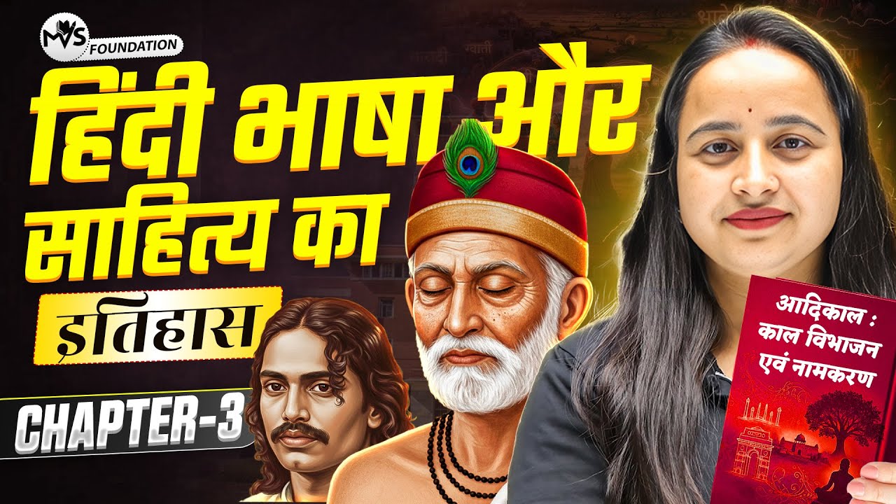 हिंदी भाषा और साहित्य का इतिहास Chapter 3 आदिकाल: काल विभाजन एवं नामकरण | B.A Program Sem 1 Hindi