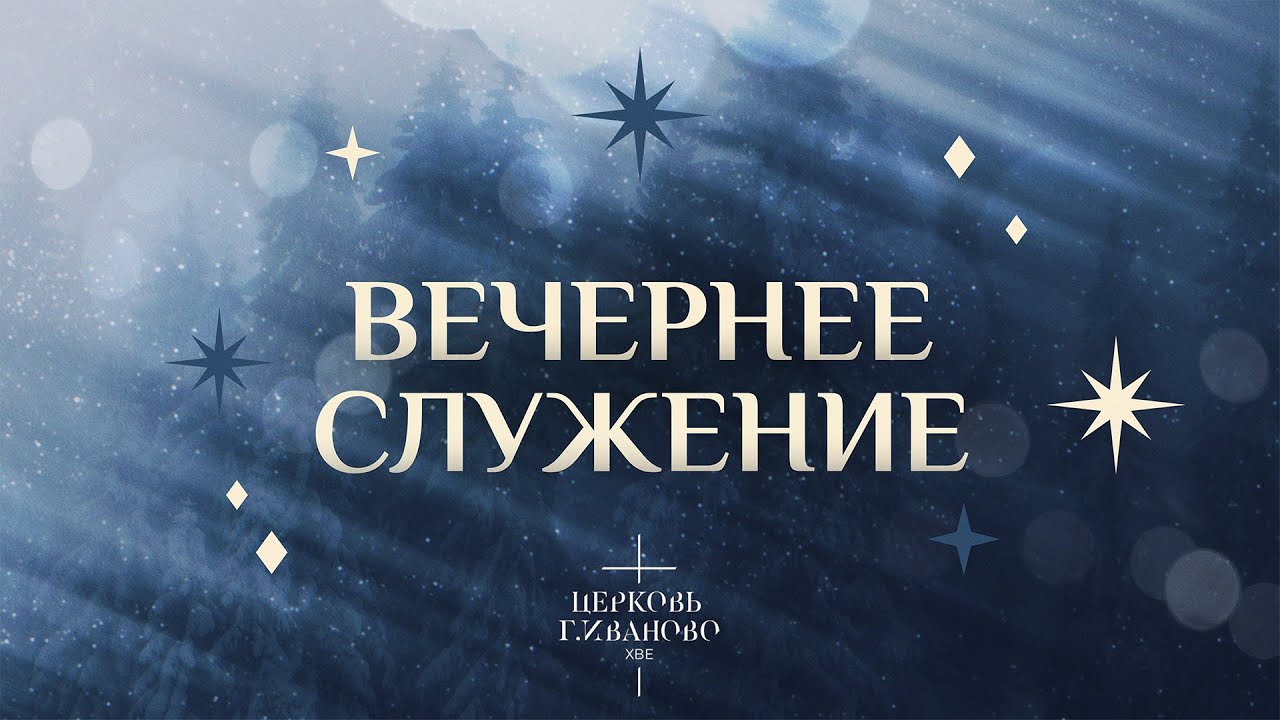 Служение Церковь ХВЕ г. Иваново 25.01.2026