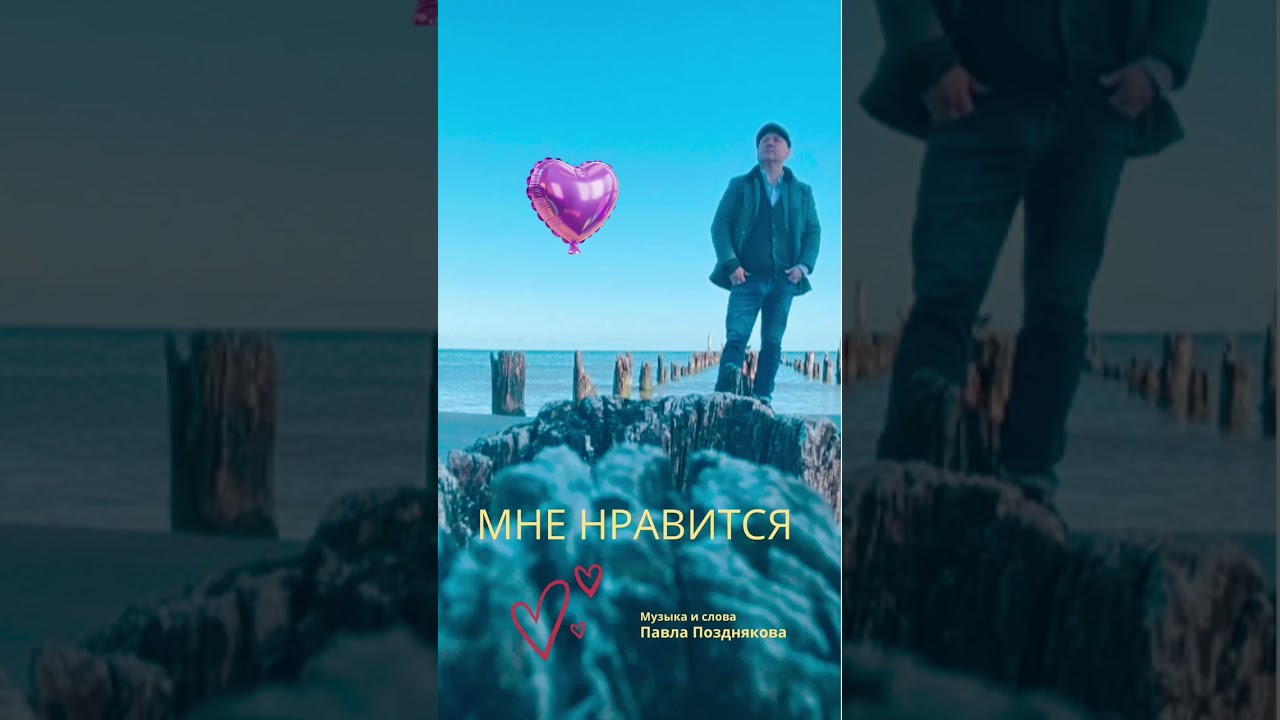 Павел Поздняков | МНЕ НРАВИТСЯ | 2026 