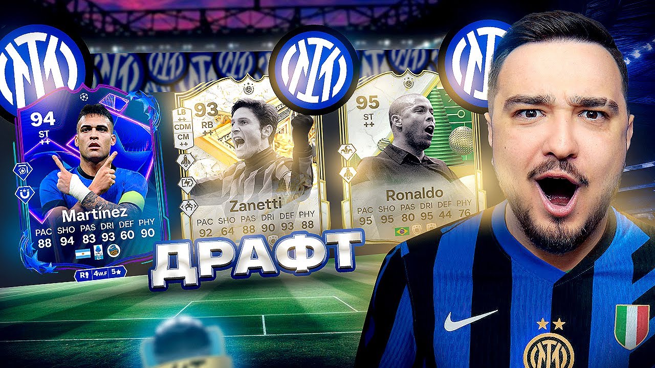 11 ИГРОКОВ ИНТЕРА В ДРАФТЕ FC 25