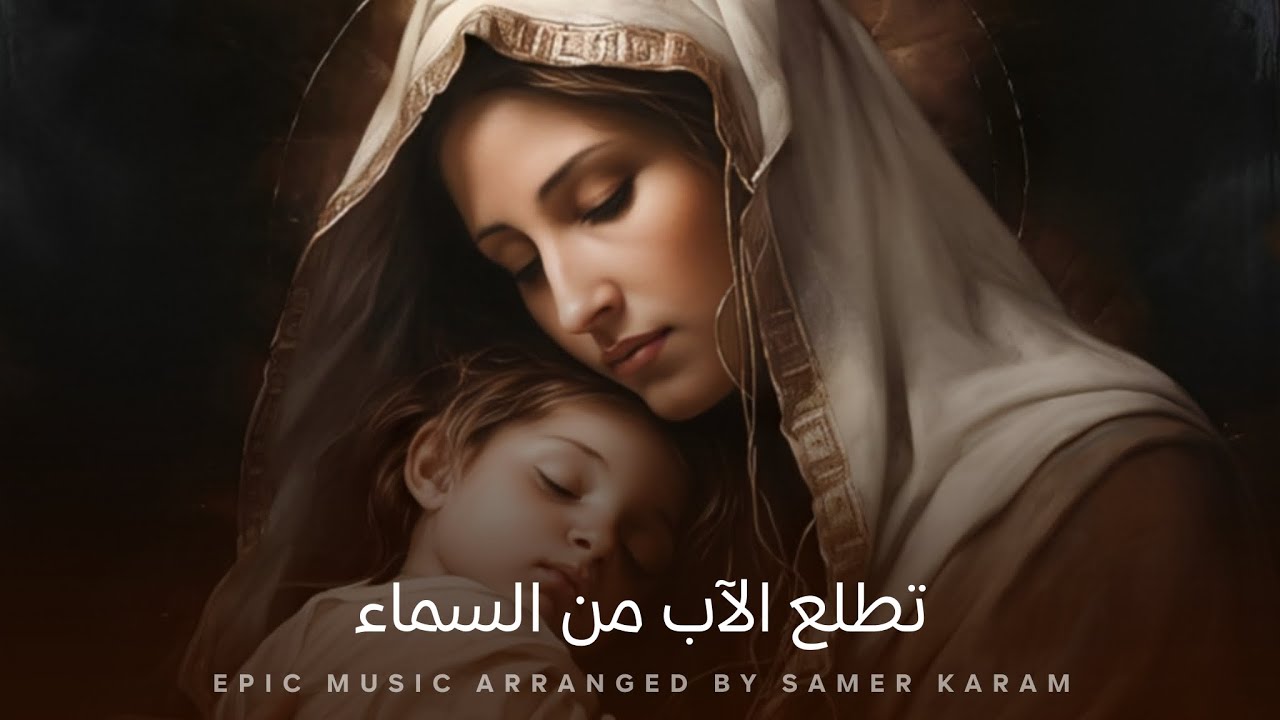 تطلع الآب من السماء | Epic Music Cover