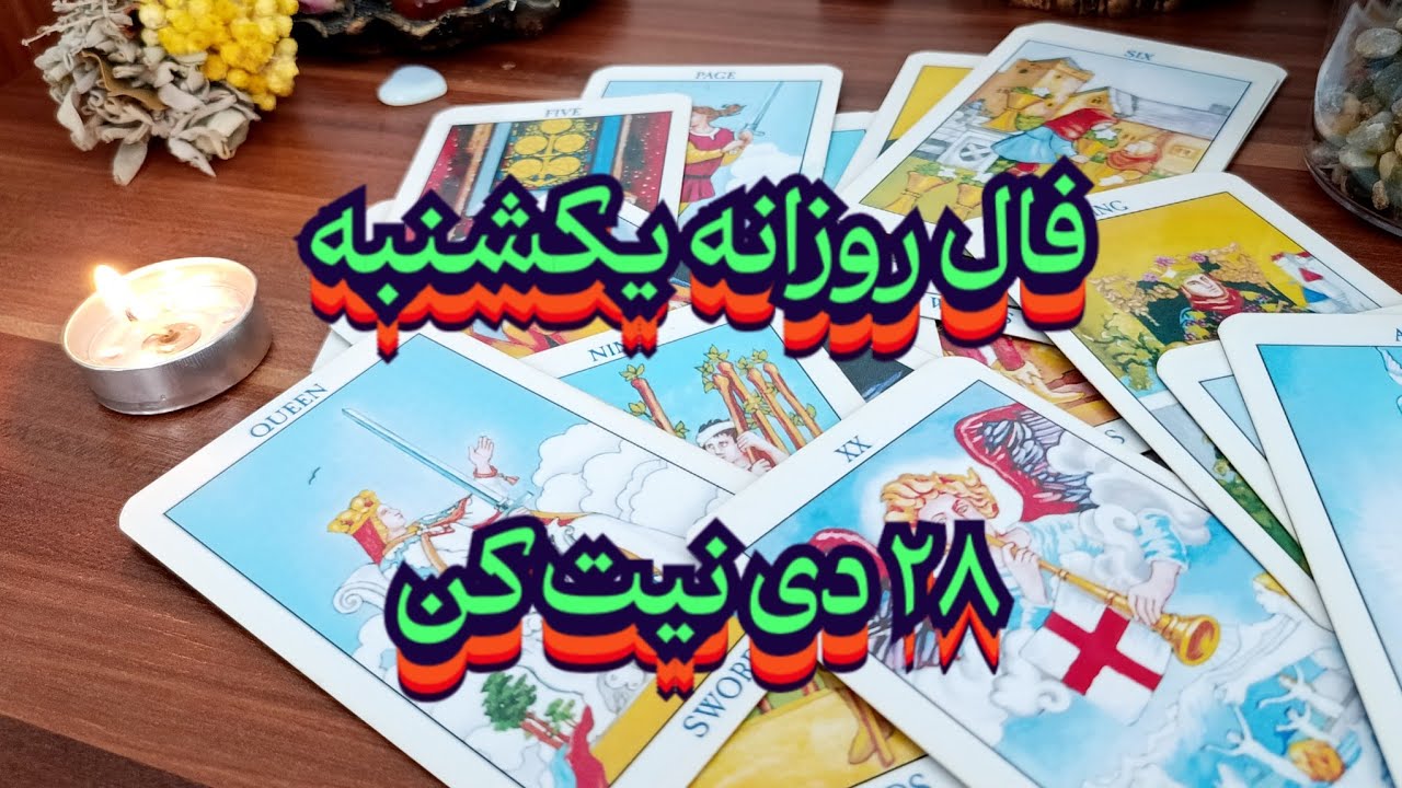 فال روزانه یکشنبه ۲۸ دی💯🧿نیت کن#فال_سایه#فالروزانه#فال_روزانه#تاروت#تاروت_فارسی#فال_قهوه#استخاره#فال