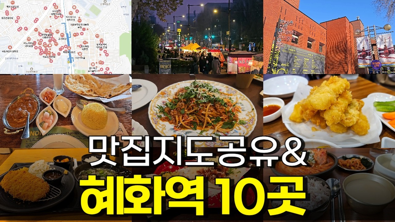 서울 혜화역, 대학로 맛집 10곳