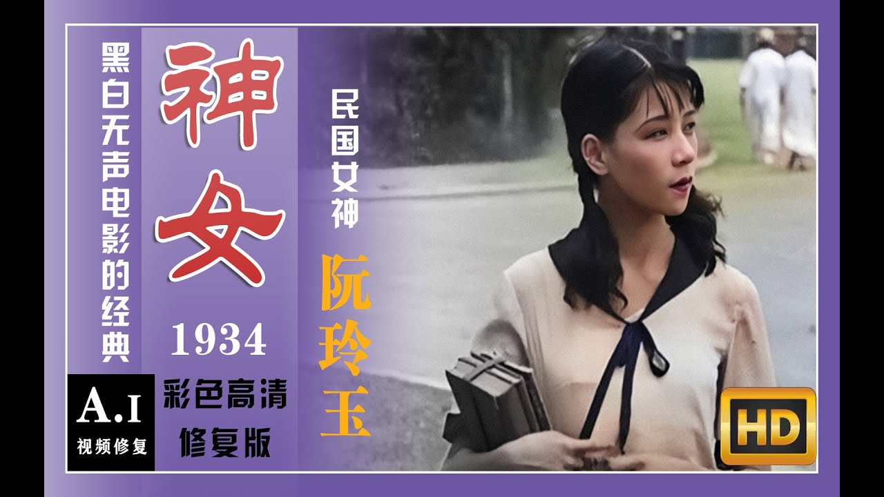 风尘女？还是孩子母亲？黑白电影《神女》，民国女神阮玲玉演技巅峰之作&mdash;&mdash;AI彩色化高清修复