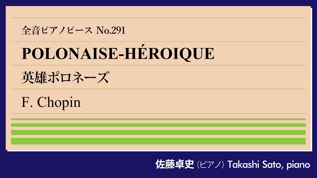 【昂揚】英雄ポロネーズ(ショパン) ピアノ:佐藤卓史｜全音ピアノピース#291▶1:00～演奏スタート▶民族の誇りへと昇華したポロネーズ▶占領時代は演奏禁止楽曲▶前説は全部ウソです
