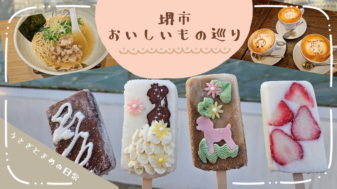 堺市のおいしいもの巡り