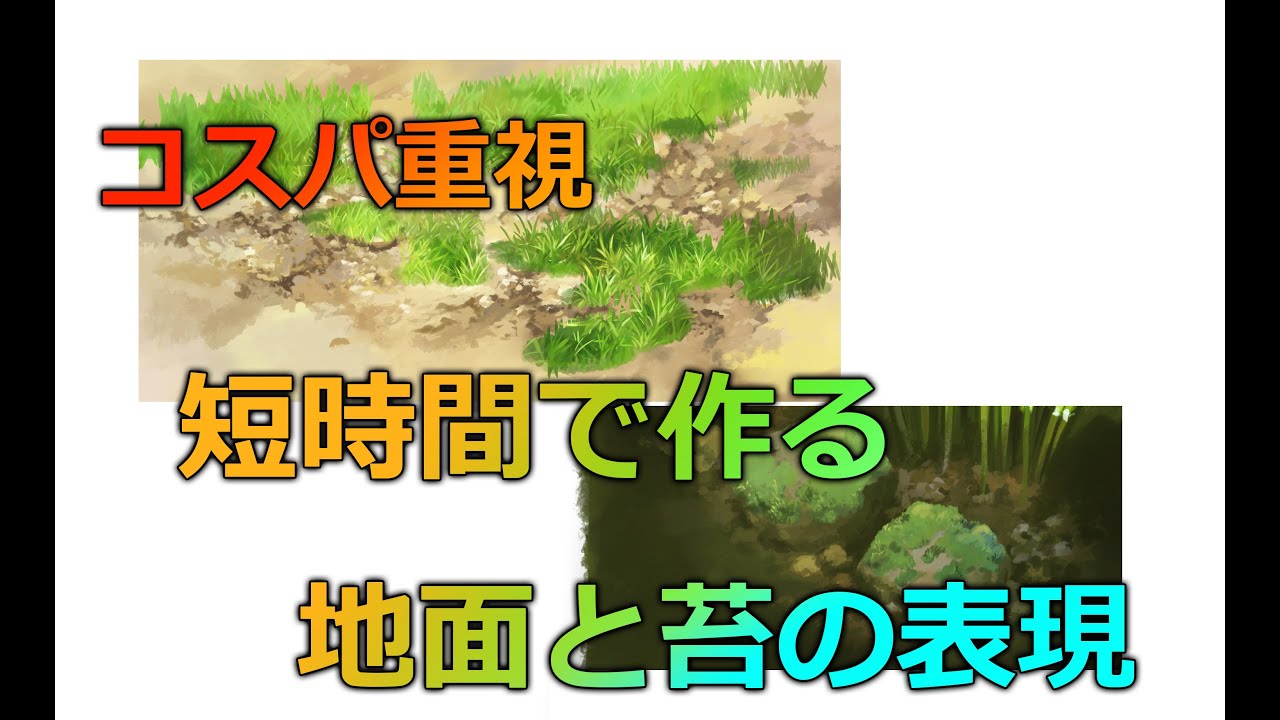 コスパ重視　短時間で草の生えた地面と苔を表現！