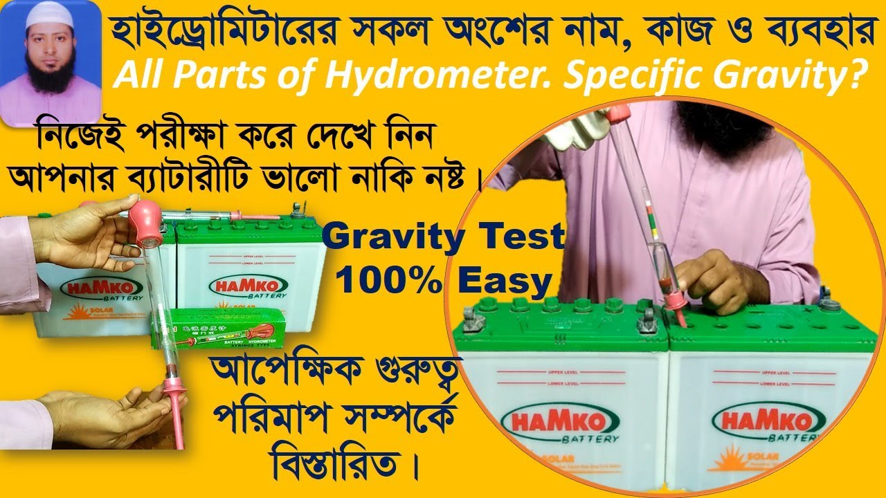 Specific Gravity Measurement Battery water Testব্যাটারীর আপেক্ষিক গুরুত্ব পরিমাপ ব্যাটারী পানি টেস্ট