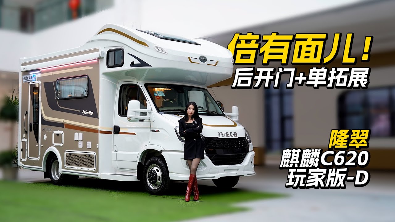 倍有面儿！后上门+单拓展，空间大到能撒欢，隆翠C620单拓展房车｜21世纪房车