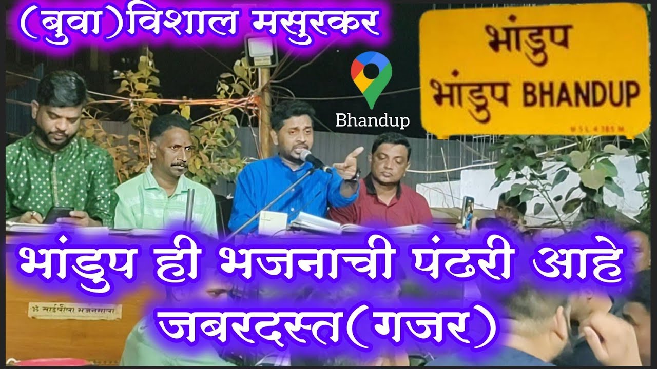 भांडुप ही भजनाची पंढरी आहे जबरदस्त गजर(बुवा)विशाल मसुरकर भांडुप नगरीतील बुवा वरती अप्रतिम गजर भांडुप