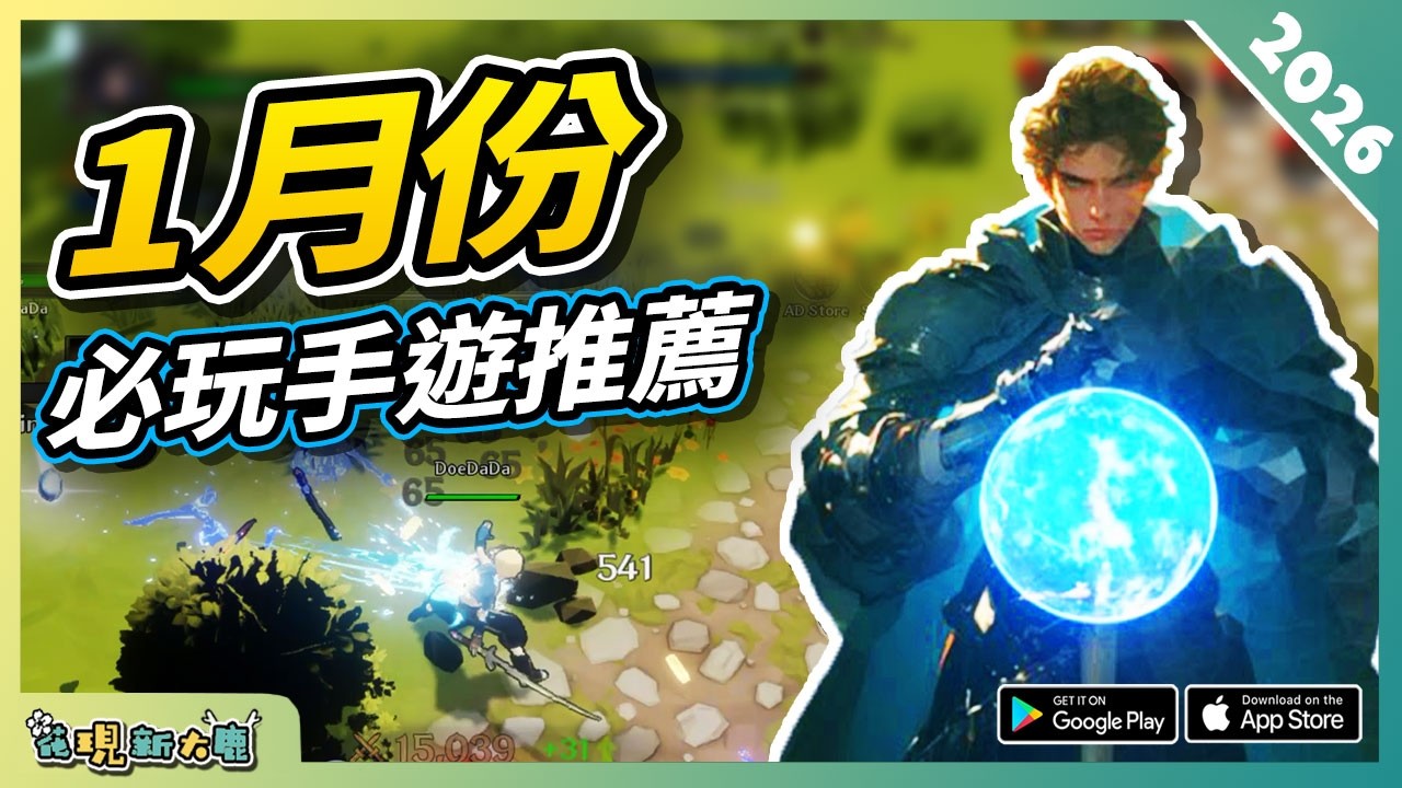 10款1月份必玩手遊精選！| Android/iOS 雙平台！| 安卓/蘋果手機遊戲/遊戲作品推薦第8期！