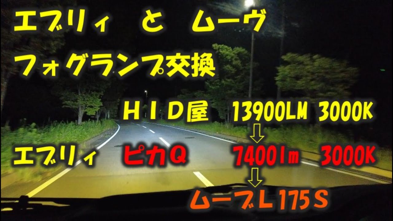 エブリィとムーヴ　フォグランプ　ＨＩＤ屋13900lmとピカＱ7400lmに交換！
