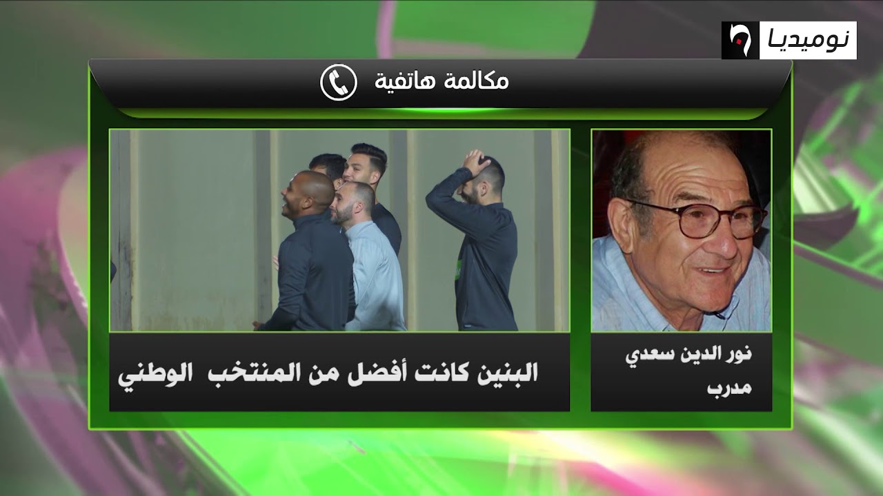المدرب نور الدين سعدي يعلق على هزيمة الخضر: البنين كانت أفضل من المنتخب الوطني
