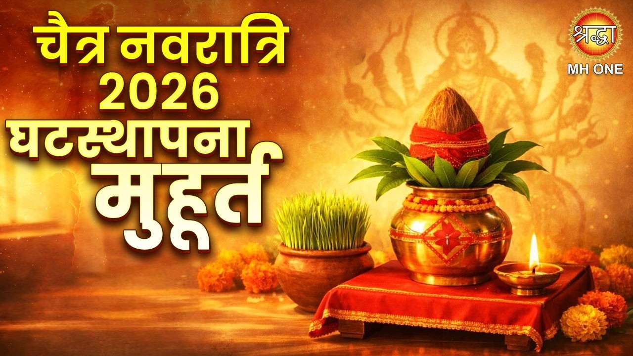 चैत्र नवरात्रि 2026 कब से शुरू कलश स्थापना मुहूर्त | Chaitra Navratri Kab Hai March 2026 Date & Time