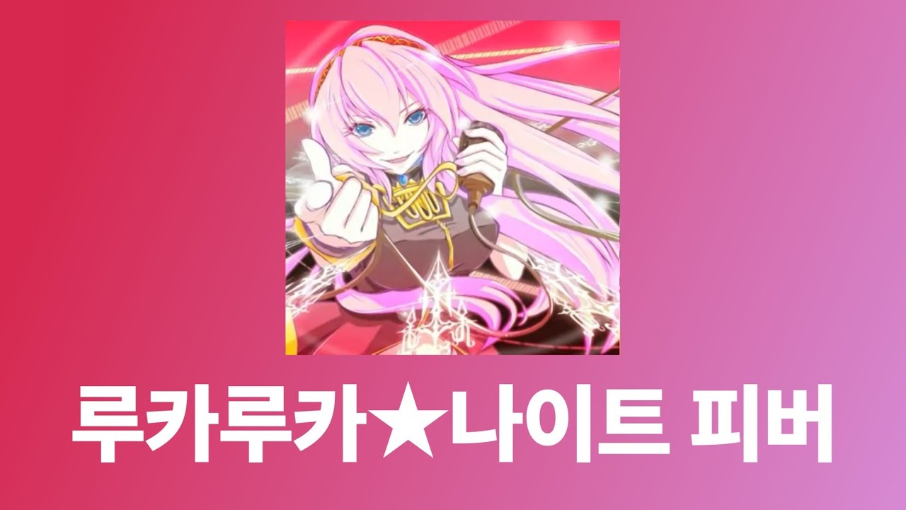 루카루카★나이트 피버 -  samfree / 메구리네 루카 [한국어해석/독음/일본어 자막]