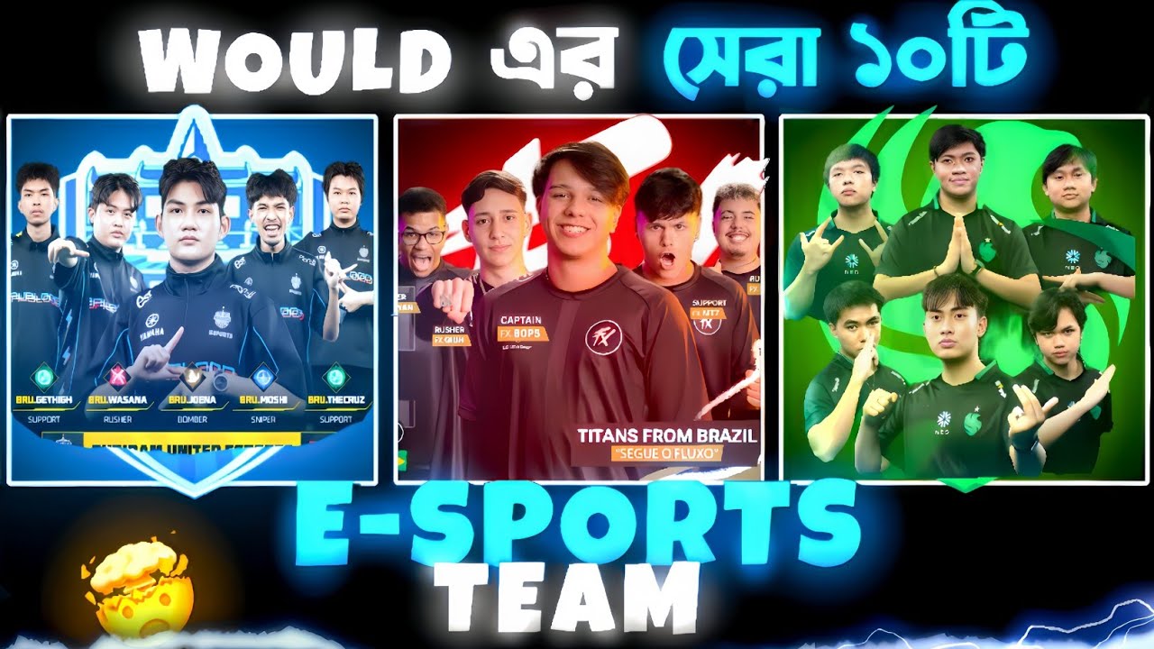 বিশ্বের সেরা ১০টি ইস্পোর্টস টিম 🤯|| TOP 10 E-SPORTS team - Garena free fire