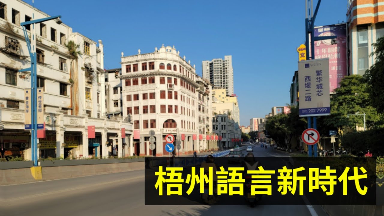 廣西粵語保留得最好嘅城市？梧州語言新時代｜同梧州街坊傾下偈