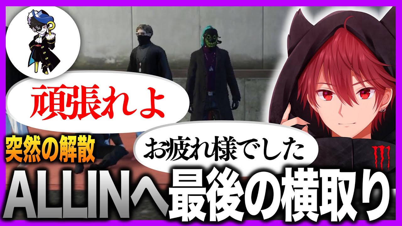 突然の解散を聞きALLINへ最後の横取り。MonDからの最後の言葉【ストグラ/GTA5/Trickster/ALLIN/MonD】