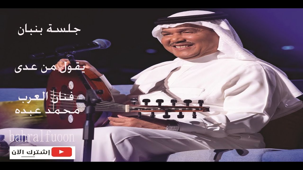 جلسة بنبان  / يقول من عدى /فنان العرب محمد عبده