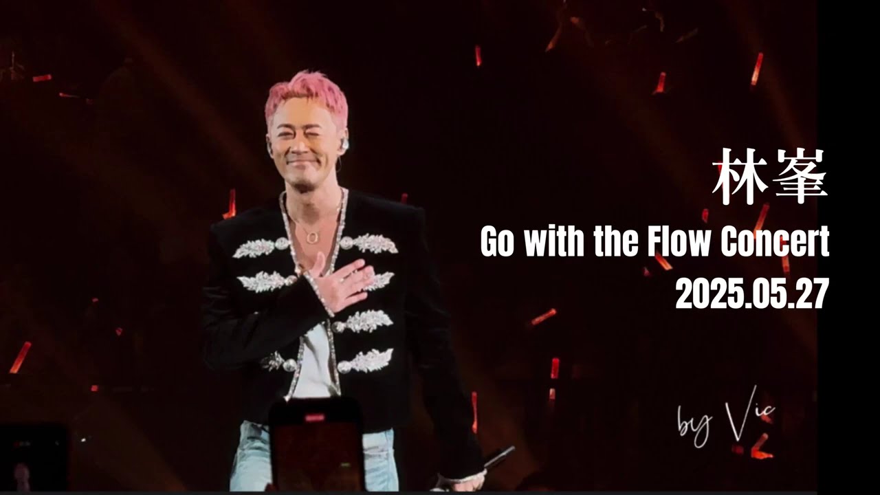 林峯 幼稚完  《Go with the Flow Concert》 2025.05.27