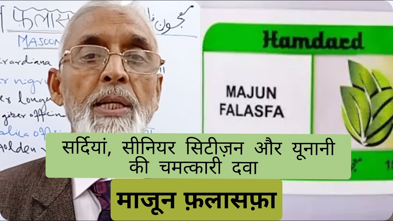 सर्दियां, सीनियर सिटीज़न और यूनानी की चमत्कारी दवा - माजून फ़लासफ़ा