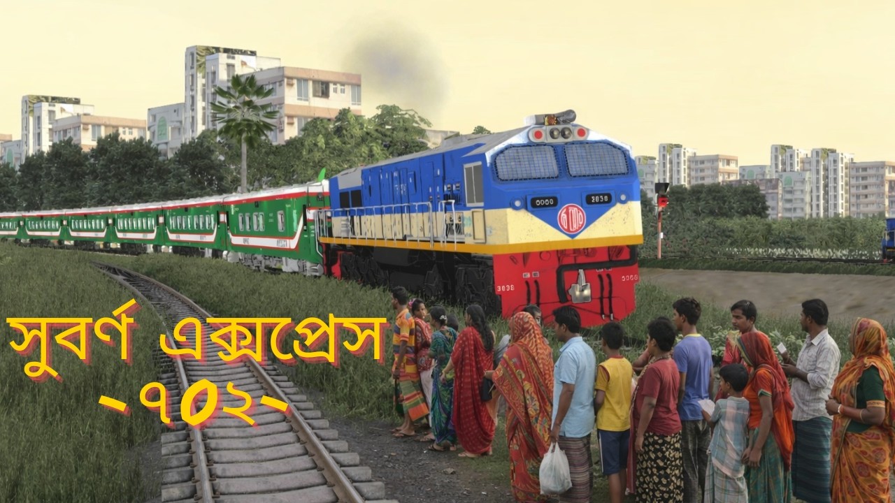সুবর্ণ এক্সপ্রেস || Train Simulator Recreating Bangladesh || BRTrainz