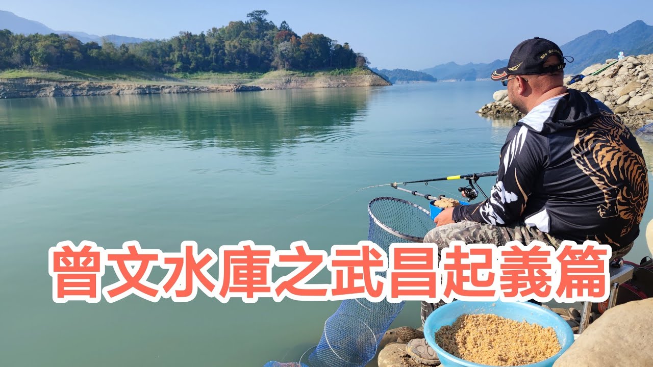【水庫之章】曾文水庫之武昌起義篇，被武昌魚欺負的很累啊！