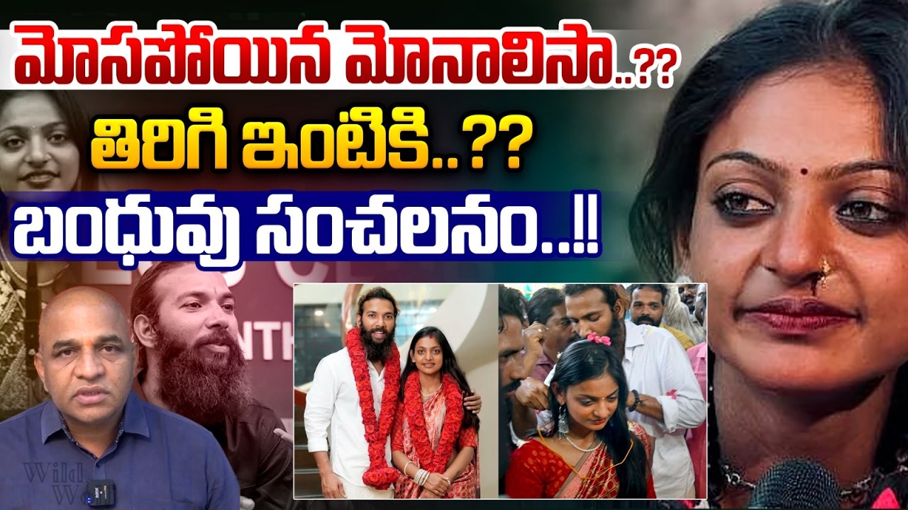 Breaking News : మోసపోయిన మోనాలిసా..?? తిరిగి ఇంటికి..?? | Monalisa Husband | Wild Wolf Vijayawada