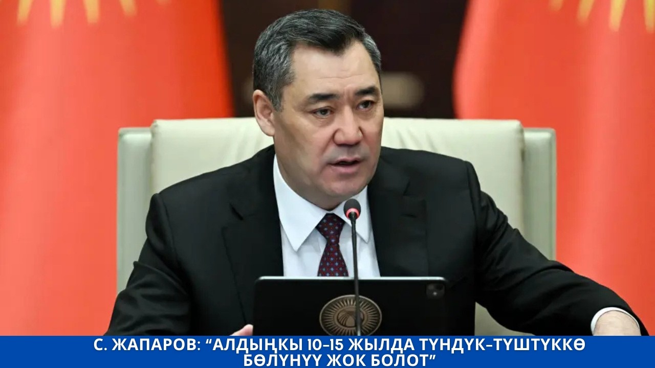 С  ЖАПАРОВ “АЛДЫҢКЫ 10 15 ЖЫЛДА ТҮНДҮК ТҮШТҮККӨ БӨЛҮНҮҮ ЖОК БОЛОТ”