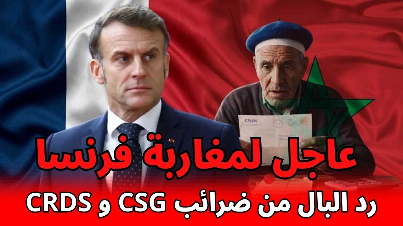من اليوم ماغتبقاش تخلص ضريبة CSG لفرنسا.. ها شنو خصك دير بالضبط!