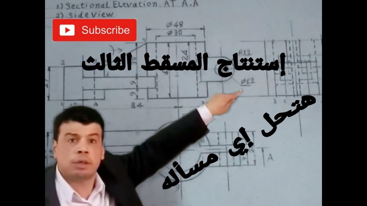 شرح الرسم الهندسى إستنتاج المسقط الثالث( Missing View)والقطع والتهشير(11)-المهندس/ أشرف سالم