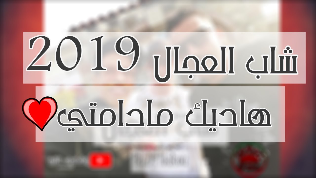Cheb ADJEL 2019 ( Dik Madamti ) ♥ إستمع و إستمتع بجديد