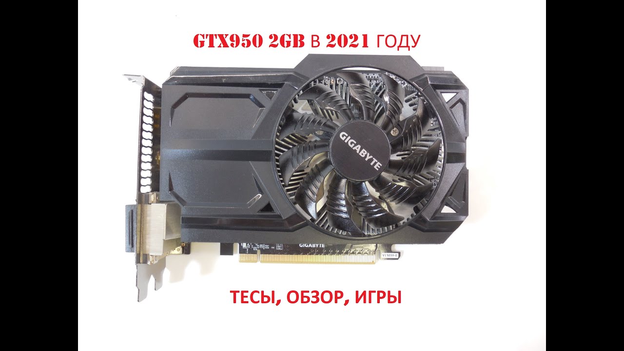 Тест GIGABYTE GTX950\В 2021!!!\ТЕСТЫ\ ИГРЫ БЫЛАЯ МОЩЬ #2